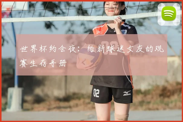世界杯约会夜:给新球迷女友的观赛生存手册