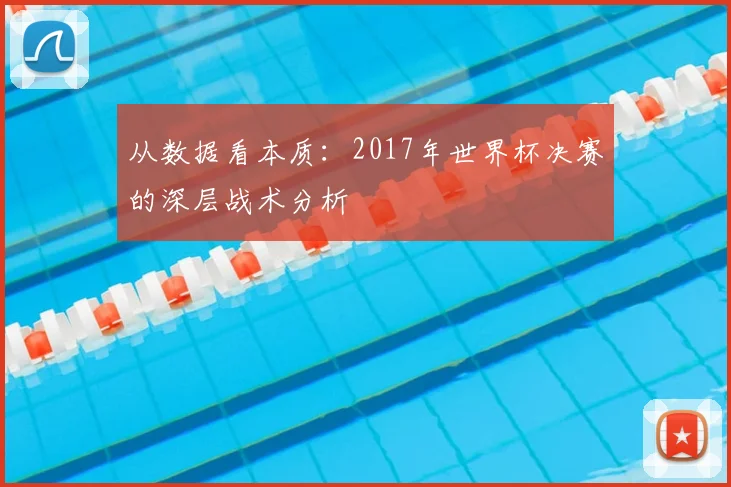从数据看本质:2017年世界杯决赛的深层战术分析
