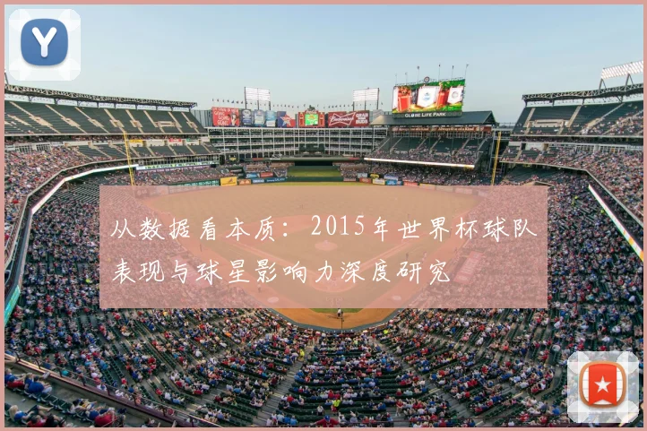 从数据看本质：2015年世界杯球队表现与球星影响力深度研究
