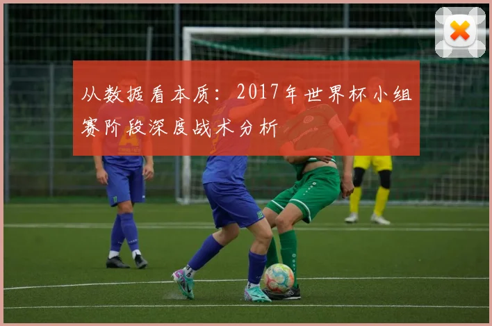 从数据看本质:2017年世界杯小组赛阶段深度战术分析