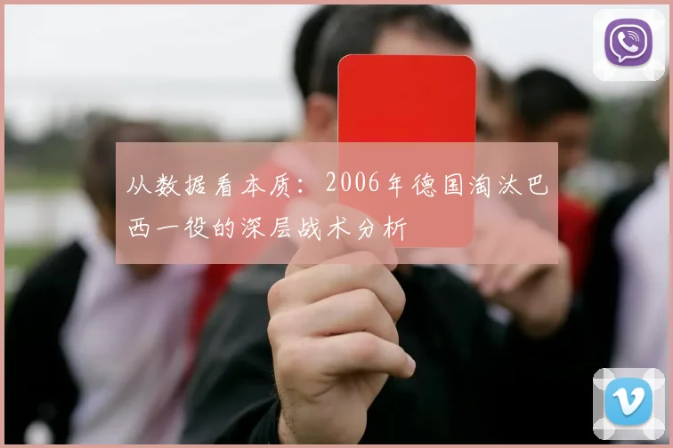 从数据看本质:2006年德国淘汰巴西一役的深层战术分析