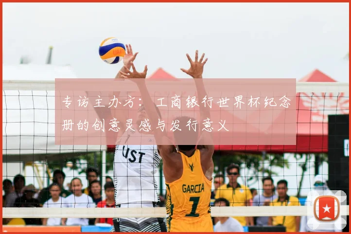 专访主办方:工商银行世界杯纪念册的创意灵感与发行意义