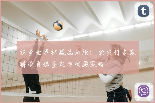 投资世界杯藏品必读:拍卖行专家解读真伪鉴定与收藏策略