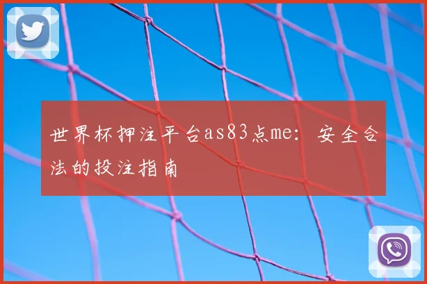 世界杯押注平台as83点me：安全合法的投注指南