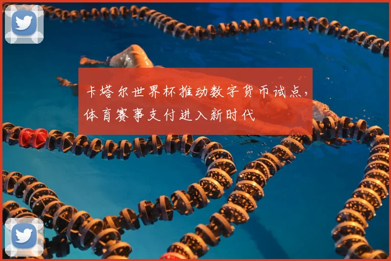 卡塔尔世界杯推动数字货币试点，体育赛事支付进入新时代