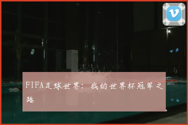 FIFA足球世界：我的世界杯冠军之路