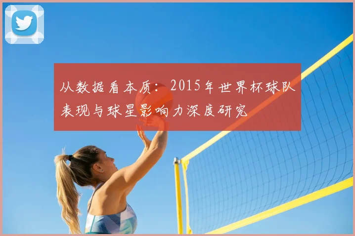 从数据看本质：2015年世界杯球队表现与球星影响力深度研究