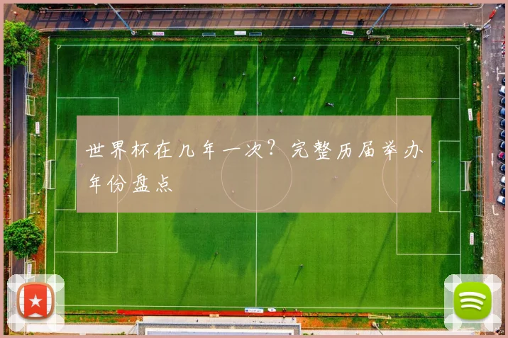 世界杯在几年一次?完整历届举办年份盘点