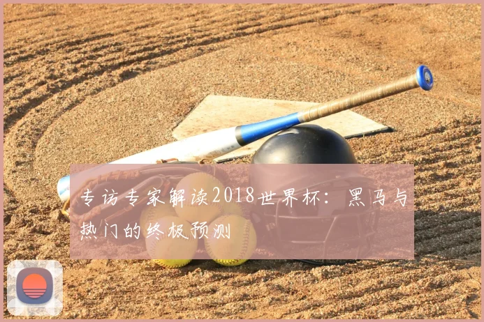 专访专家解读2018世界杯：黑马与热门的终极预测