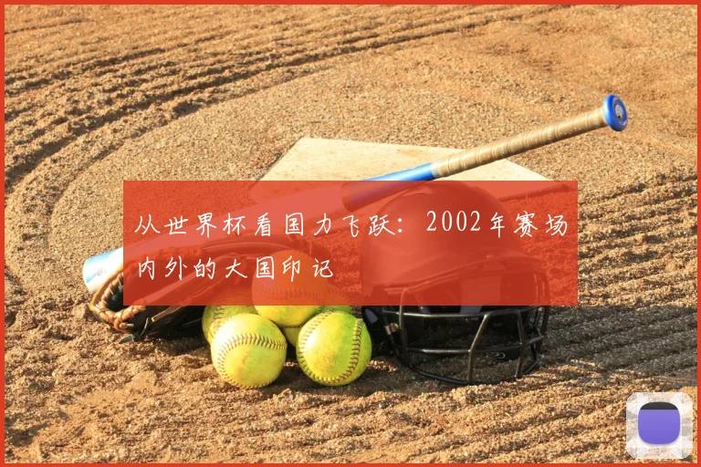 从世界杯看国力飞跃:2002年赛场内外的大国印记