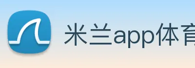 米兰app体育登录入口 Logo